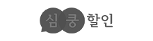 심쿵 할인