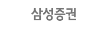 삼성증권